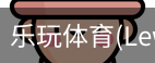 乐玩体育