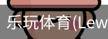 乐玩体育